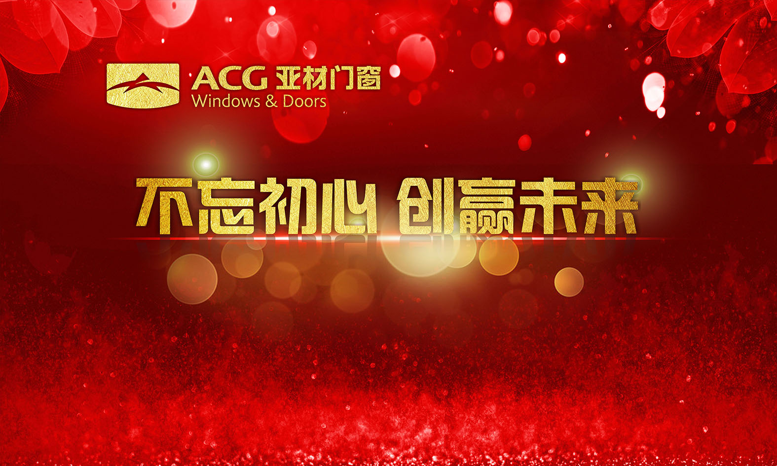 不忘初心.創(chuàng)贏未來，2018年亞材迎新年晚會(huì)完美收官