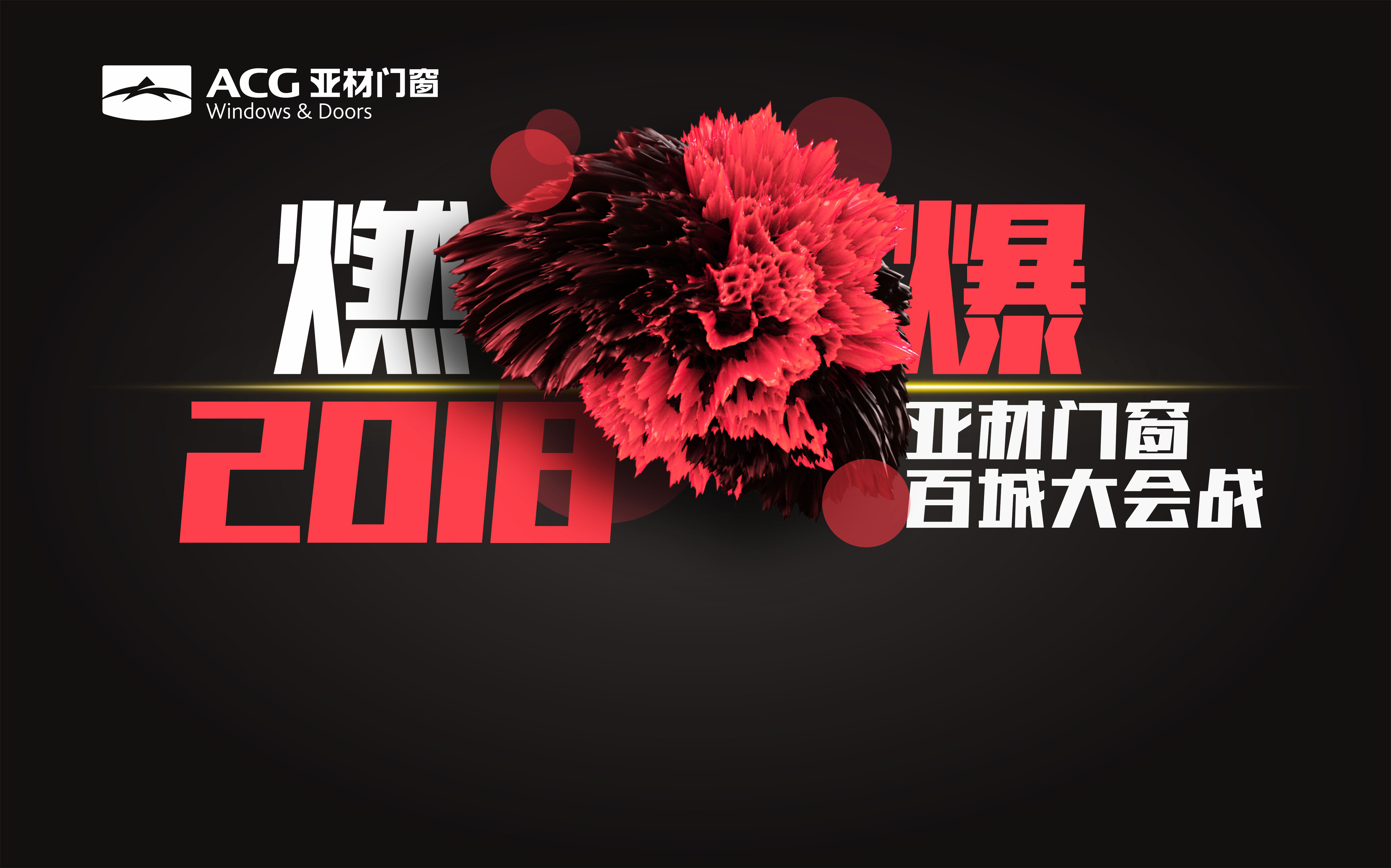 燃爆2018亞材門窗百城大會戰(zhàn)，火熱報名中
