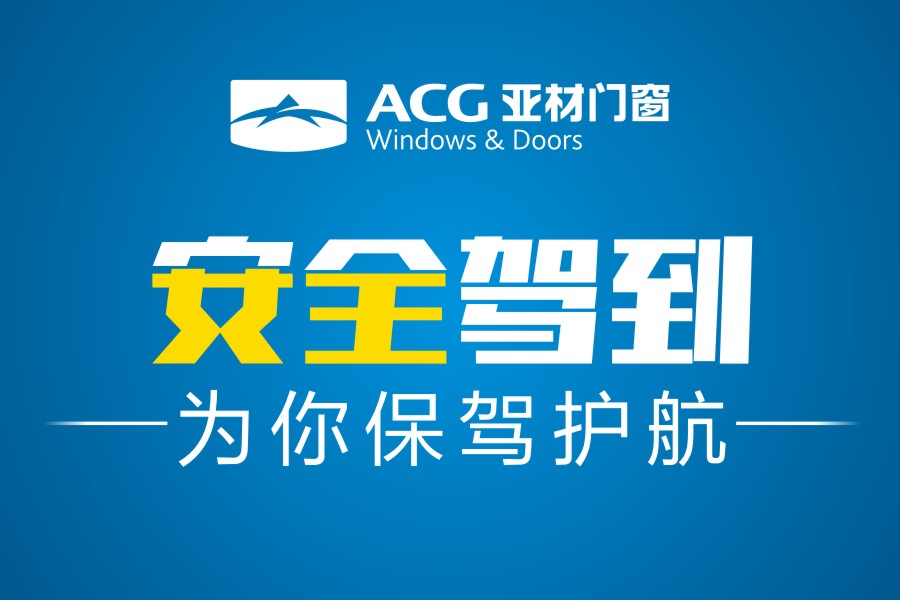 安全駕到|亞材門窗，為生活安全保駕護航
