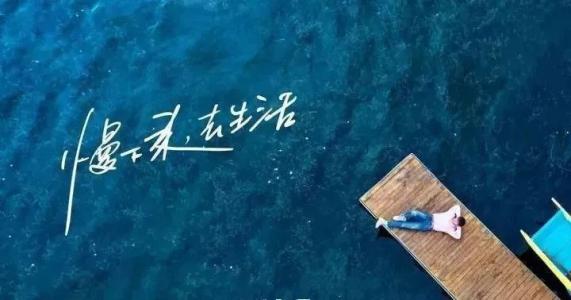 慢下來，感受世間寧靜，回歸生活初心